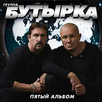 Бутырка — Не Крутите Глобус — обложка